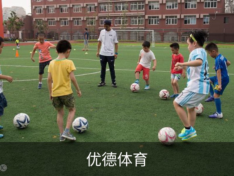 优德体育介绍