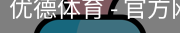 优德体育